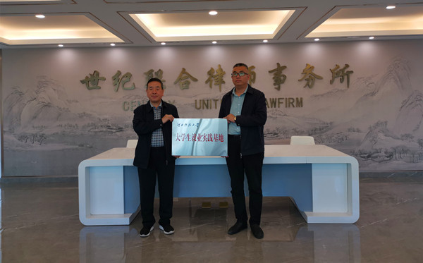 与世纪联合事务所共建就业基地_副本.jpg